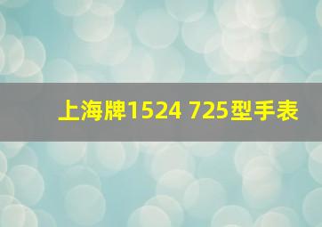 上海牌1524 725型手表